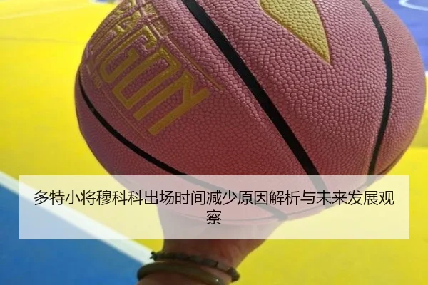 多特小将穆科科出场时间减少原因解析与未来发展观察