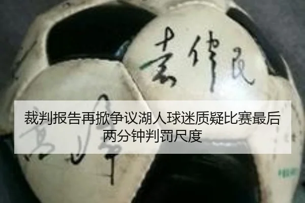 裁判报告再掀争议湖人球迷质疑比赛最后两分钟判罚尺度