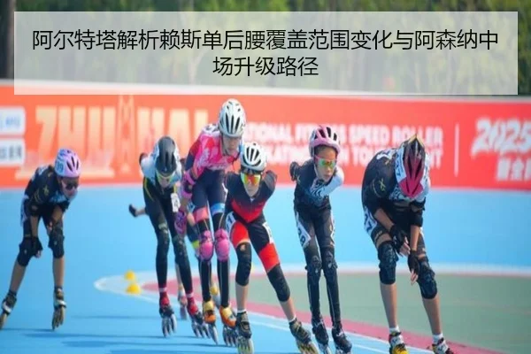 阿尔特塔解析赖斯单后腰覆盖范围变化与阿森纳中场升级路径